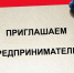 Вниманию предпринимателей! - Администрация Белорецкого района