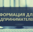 Вниманию предпринимателей! - Администрация Белорецкого района