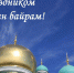 Уважаемые мусульмане Белорецкого района и города Белорецка - Администрация Белорецкого района