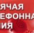 Проводится «горячая линия» по вопросам предоставления мер социальной поддержки гражданам, пострадавшими в результате радиационной аварии на ПО «Маяк» - Администрация Белорецкого района