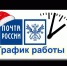 Почта России сообщает о режиме работы в связи с  предстоящим праздником Курбан-Байрам - Администрация Белорецкого района