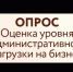 Оценка уровня административной нагрузки на бизнес - Администрация Белорецкого района