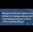 Всероссийская премия в области международной кооперации и экспорта - Администрация Белорецкого района