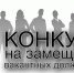 Объявляется конкурс на замещение вакантной должности руководителя - Управление образования
