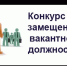 Объявление о конкурсе на вакантную должность - Администрация Белорецкого района
