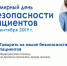 Всемирного дня безопасности пациентов - ГБУЗ РБ Белорецкая ЦРКБ