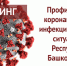 Профилактика коронавирусной инфекции: текущая ситуация на 1 апреля в Республике Башкортостан - Управление образования