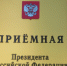 Прием граждан в приёмной Президента Российской Федерации в Республике Башкортостан, - Администрация Белорецкого района