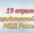 Юридической службе МВД России исполняется 242 года - ОМВД Белорецкого района
