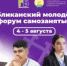 4-5 августа 2025 года в Военно - патриотическом парке «Патриот» им. Героя Российской Федерации Серафимова М.В. пройдет Республиканский молодёжный форум самозанятых - Администрация Белорецкого района