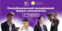 4-5 августа 2025 года в Военно - патриотическом парке «Патриот» им. Героя Российской Федерации Серафимова М.В. пройдет Республиканский молодёжный форум самозанятых - Администрация Белорецкого района