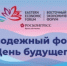 Молодежный форум "День будущего" - Администрация Белорецкого района