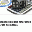 Предпенсионерам полагается льгота по налогам - Администрация Белорецкого района