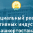 Формируется Реестр креативных индустрий Республики Башкортостан - Администрация Белорецкого района