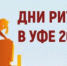 Дни ритейла в Уфе 20 - 21 августа 2025 - Администрация Белорецкого района