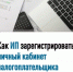 Как ИП зарегистрировать личный кабинет налогоплательщика - Администрация Белорецкого района