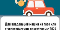 Для владельцев машин на газе или с электрическим двигателем с 2024 года не предоставляется льгота на транспортный налог - Администрация Белорецкого района