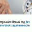 Встречайте Новый год без налоговой задолженности - Администрация Белорецкого района