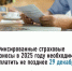Напоминаем, что с 2025 года для индивидуальных предпринимателей, глав КФХ, адвокатов, нотариусов, арбитражных управляющих, оценщиков, медиаторов, патентных поверенных и иных лиц, занимающиеся частной практикой, перенесен срок уплаты страховых взносов в фиксированном размере с 31 на 28 декабря. - Администрация Белорецкого района