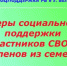 Филиал ГКУ Республиканский центр социальной поддержки населения по Белорецкому району информирует о мерах поддержки участникам специальной военной операции и членов их семей ☎ - Администрация Белорецкого района