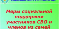 Филиал ГКУ Республиканский центр социальной поддержки населения по Белорецкому району информирует о мерах поддержки участникам специальной военной операции и членов их семей ☎ - Администрация Белорецкого района