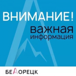 Уважаемые белоречане!