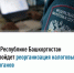 В Республике Башкортостан пройдет реорганизация налоговых органов - Администрация Белорецкого района