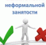 ПАМЯТКА РАБОТОДАТЕЛЮ О НЕГАТИВНЫХ ПОСЛЕДСТВИЯХ НЕЛЕГАЛЬНОЙ ЗАНЯТОСТИ - Администрация Белорецкого района