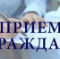 Прием граждан - Администрация Белорецкого района