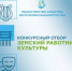 Министерство культуры Республики Башкортостан объявляет о начале конкурсного отбора в 2026 году на вакантные должности работников культуры в организации культуры Республики Башкортостан по федеральной программе «Земский работник культуры» - Администрация Белорецкого района