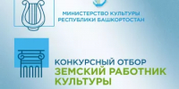 Министерство культуры Республики Башкортостан объявляет о начале конкурсного отбора в 2026 году на вакантные должности работников культуры в организации культуры Республики Башкортостан по федеральной программе «Земский работник культуры» - Администрация Белорецкого района