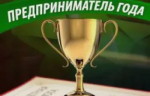 О приеме заявок на муниципальный этап конкурса "Предприниматель года-2026"