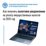 Как получить налоговое уведомление на уплату имущественных налогов за 2025 год